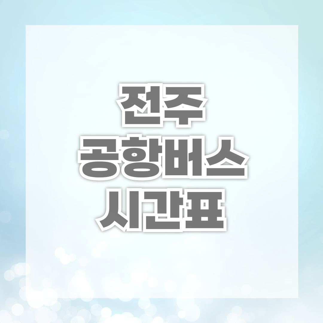 전주 공항버스 시간표