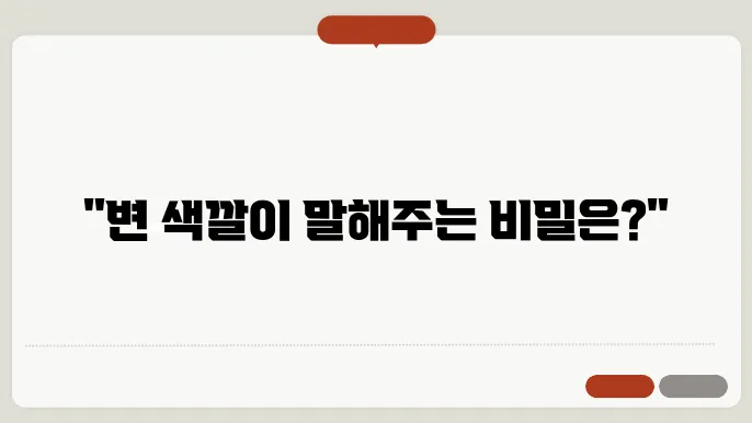 변 색깔에 따른 건옹상태 알아보기