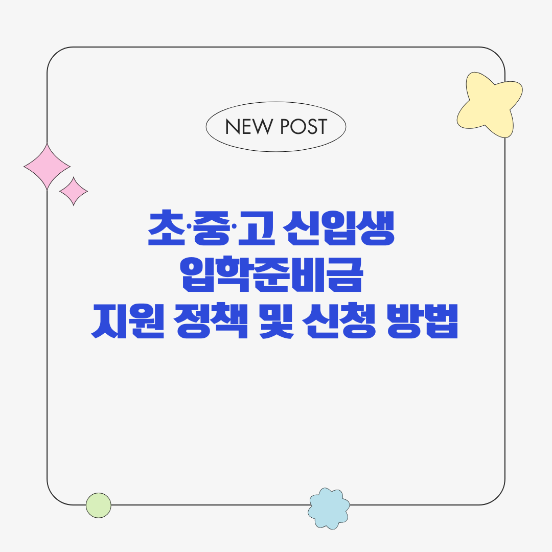 초·중·고 신입생 입학준비금 지원 정책 및 신청 방법