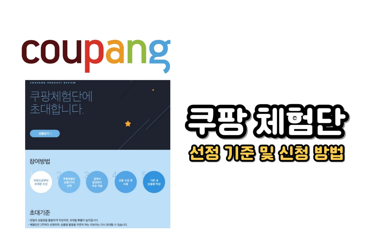 쿠팡 체험단 선정 기준 및 리뷰 작성 꿀팁으로 생활비 절약하는 방법