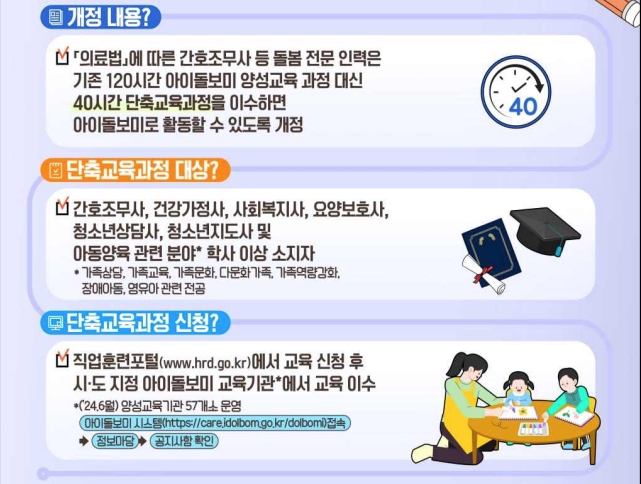 아이돌보미 단축 교육과정 운영 개정내용
