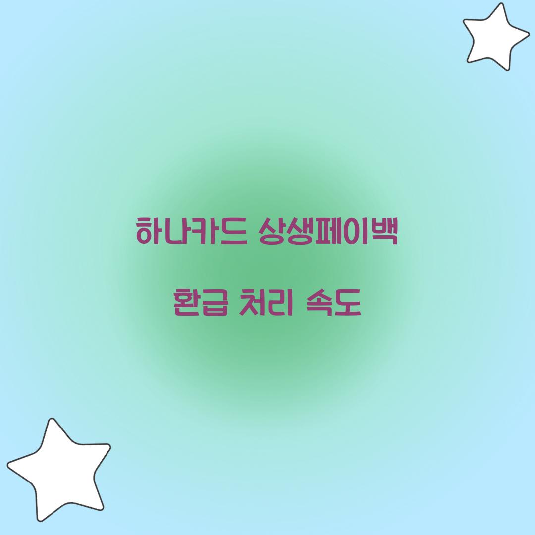 하나카드 상생페이백 환급 처리 속도