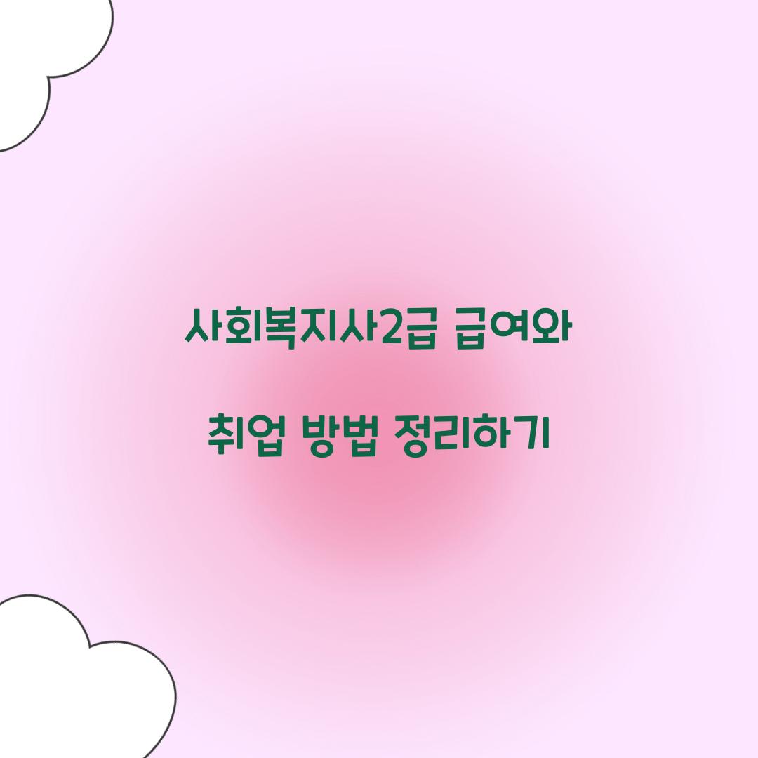 사회복지사2급 급여 취업