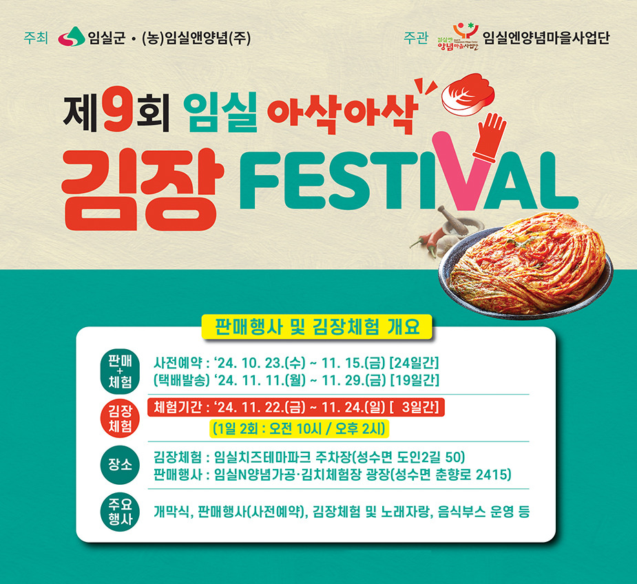 임실 아삭아삭 김장 페스티벌 안내