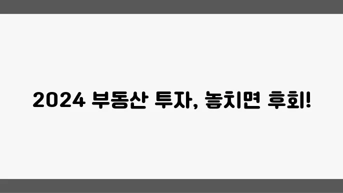 부동산 투자 사례 분석: 2024년