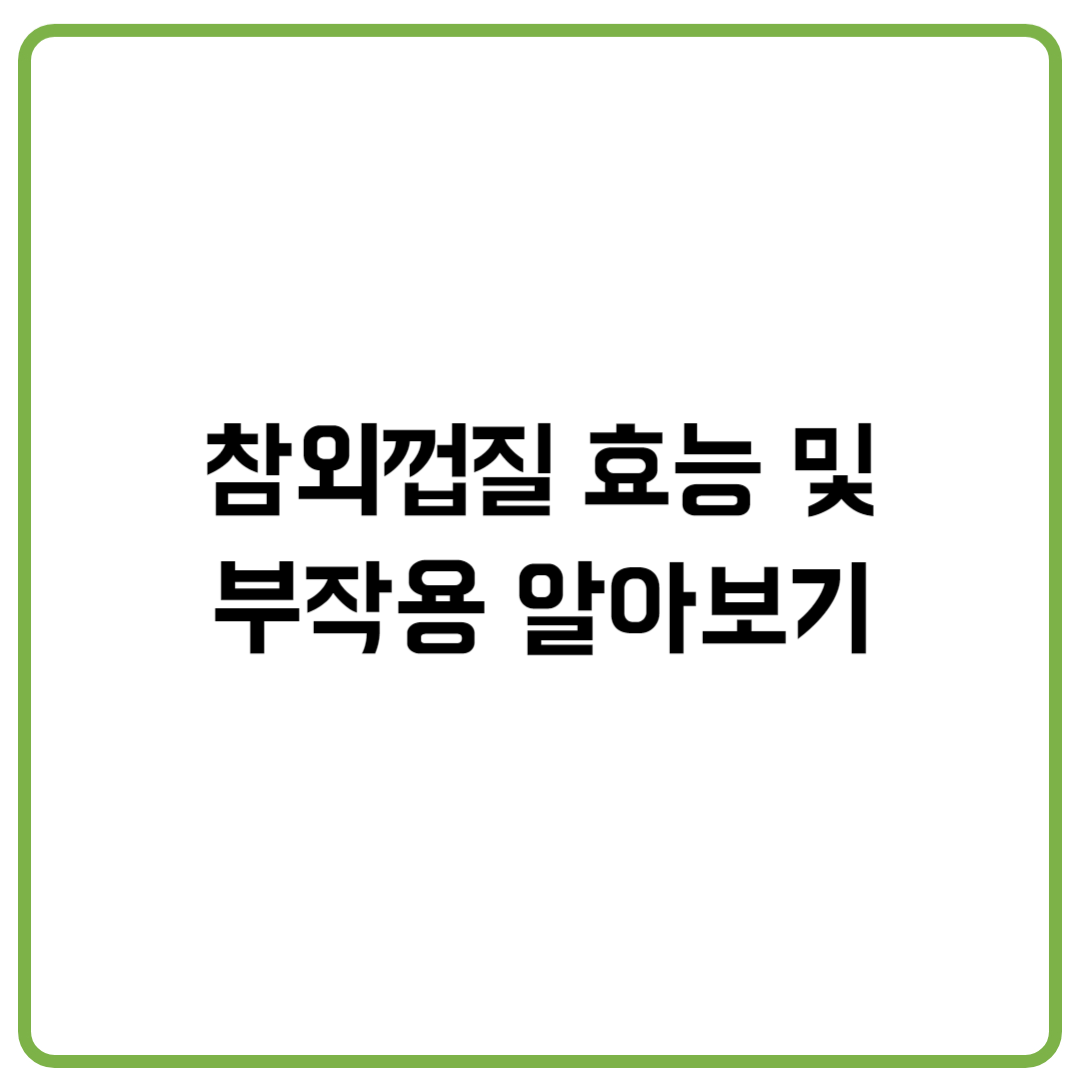 참외껍질 효능 및 부작용 알아보기