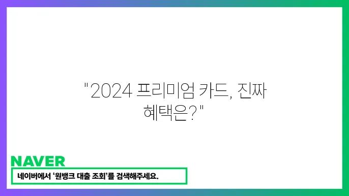 2024년 프리미엄 신용카드 혜택 비교 가이드
