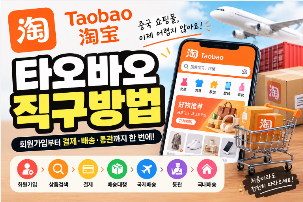 타오바오 직구방법