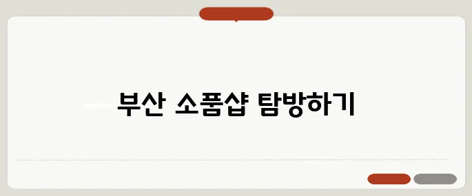 기억에 남는 부산의 가볼 만한 곳, 소품샵 안내
