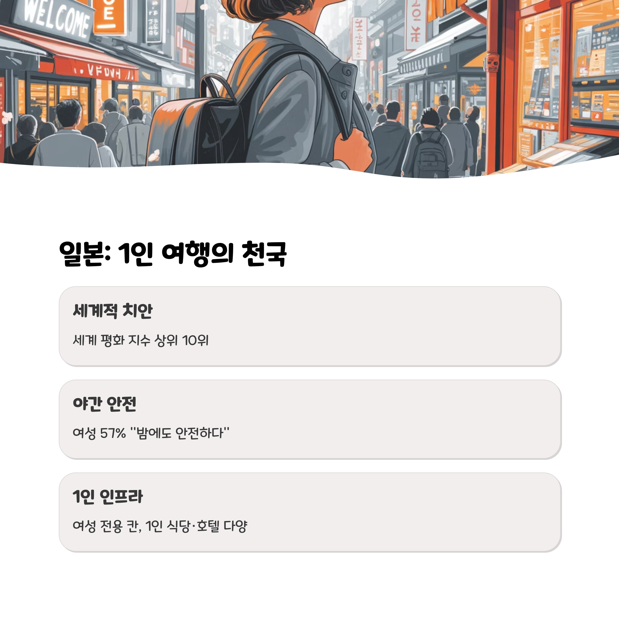 일본: 혼자서도 완벽한 1인 여행 천국