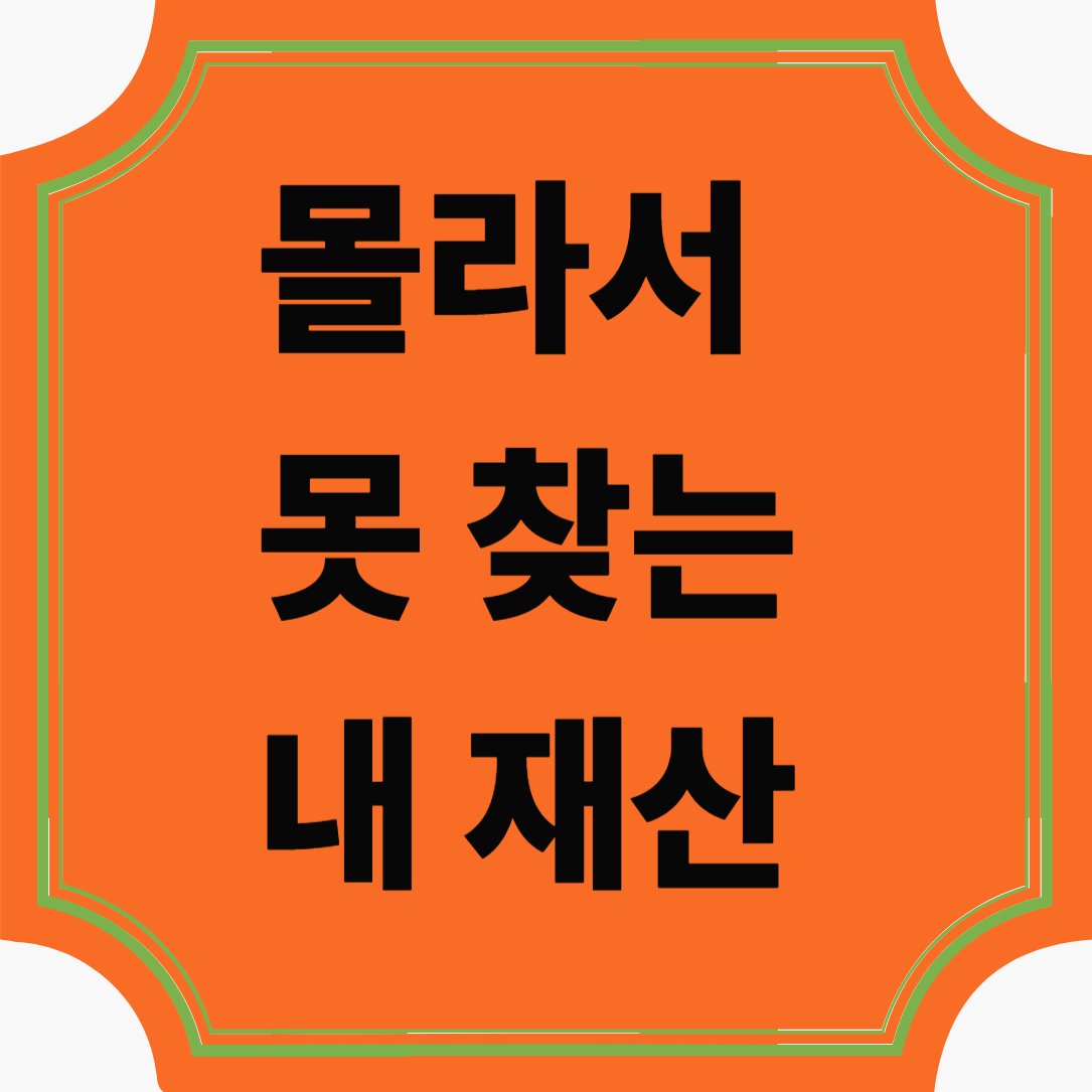 몰라서 못 찾는 내 재산