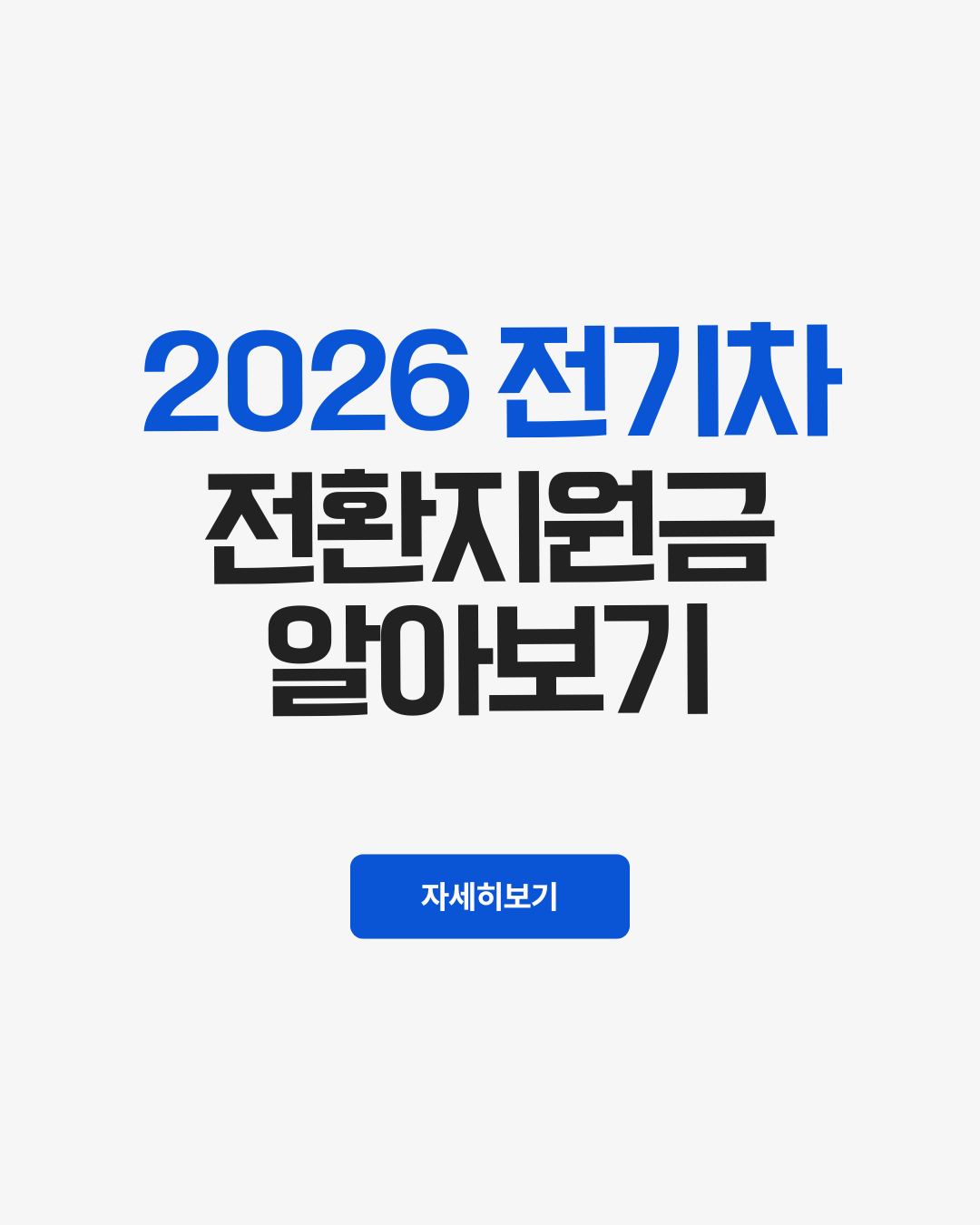 2026 전기차 전환 지원금