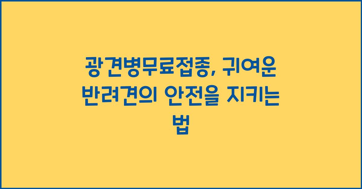 광견병무료접종