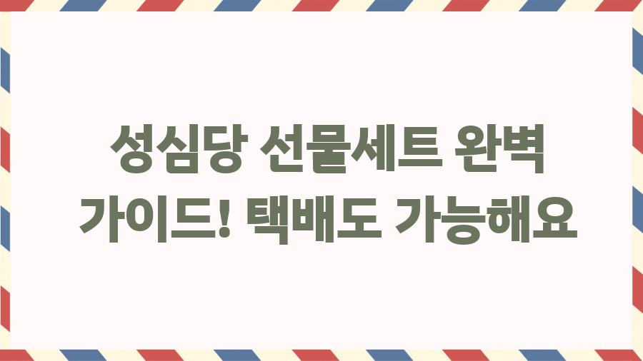 성심당 선물세트 완벽 가이드! 택배도 가능해요 성심당 선물세트 완벽 가이드! 택배도 가능해요