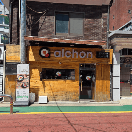 알밥 맛집 알촌 외관