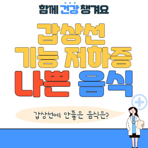 갑상선 기능 저하증에 나쁜 음식
