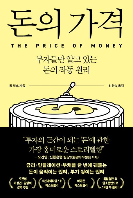 돈의 가격
돈이 움직이는 원리
부가 쌓이는 원리