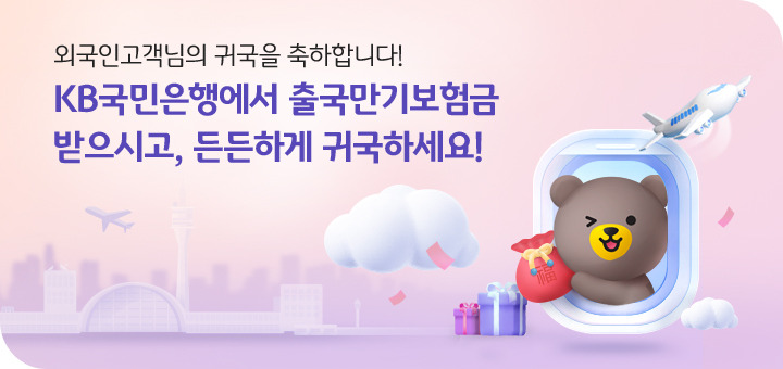 국민은행 이벤트 외국인고객님, 귀국을 축하합니다! 공항에서 보험금 수령 방법 안내