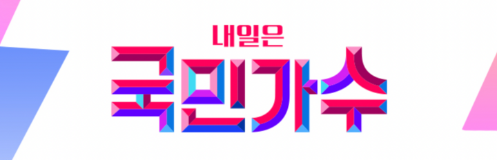 내일은-국민가수-투표하기-투표-방법-사이트