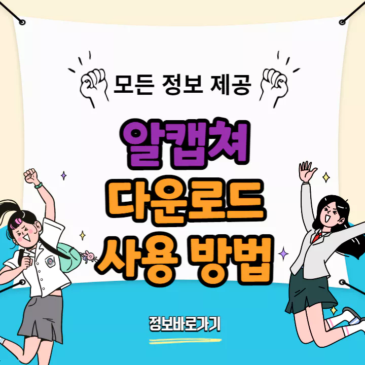 알캡쳐-다운로드-및-사용-방법-6가지