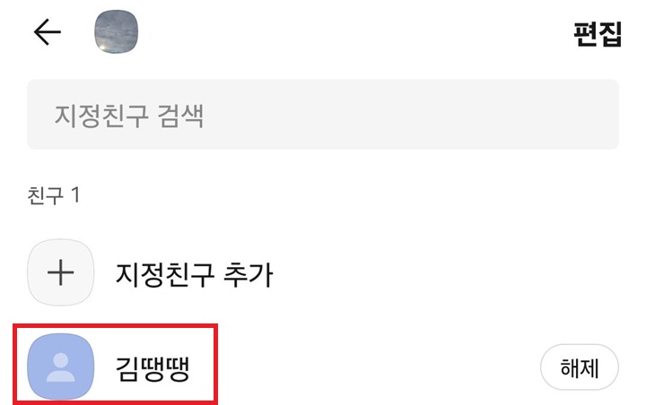 목록에 친구 보임