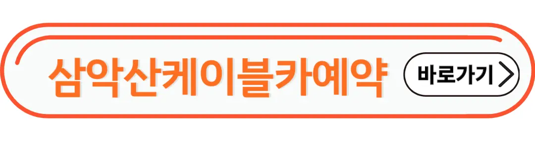 삼악산 케이블카 예약