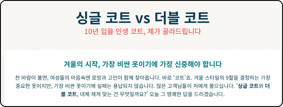 싱글 코트 vs 더블 코트, 10년 입을 인생 코트, 제가 골라드립니다