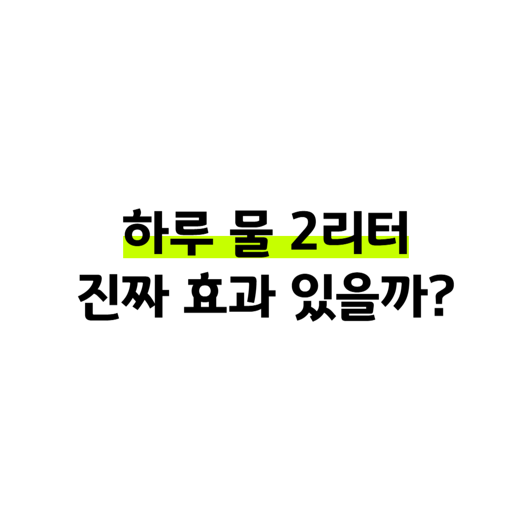 하루 물 2리터 진짜 효과 있을까? 썸네일