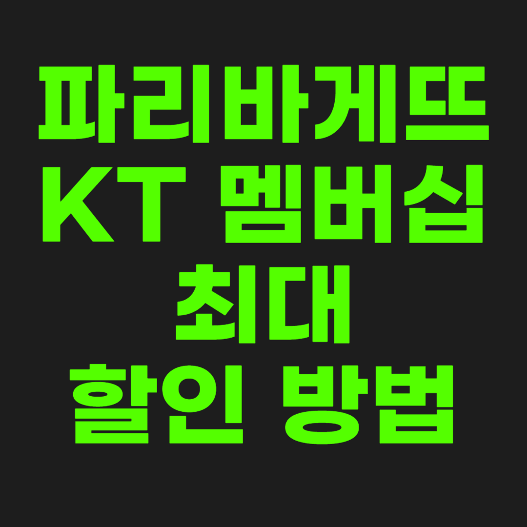 파리바게뜨-할인-썸네일