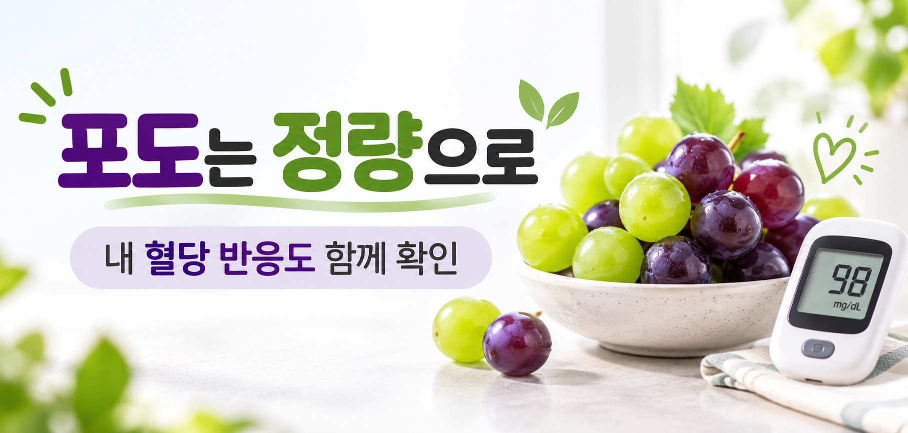 당뇨 포도 정량 섭취와 개인별 혈당 반응 확인 마무리 이미지