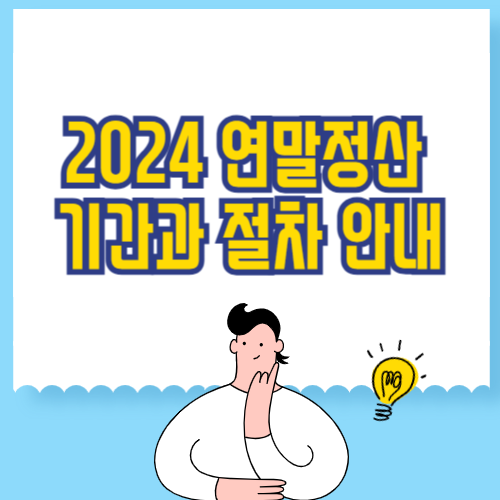 2024 연말정산 기간과 절차 안내