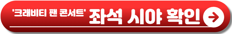 크래비티 콘서트