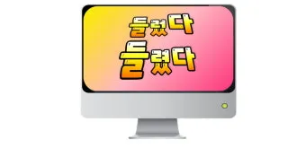 들렀다 들렸다 헷갈리는 맞춤법 올바른 사용 표기 완벽 정리_17