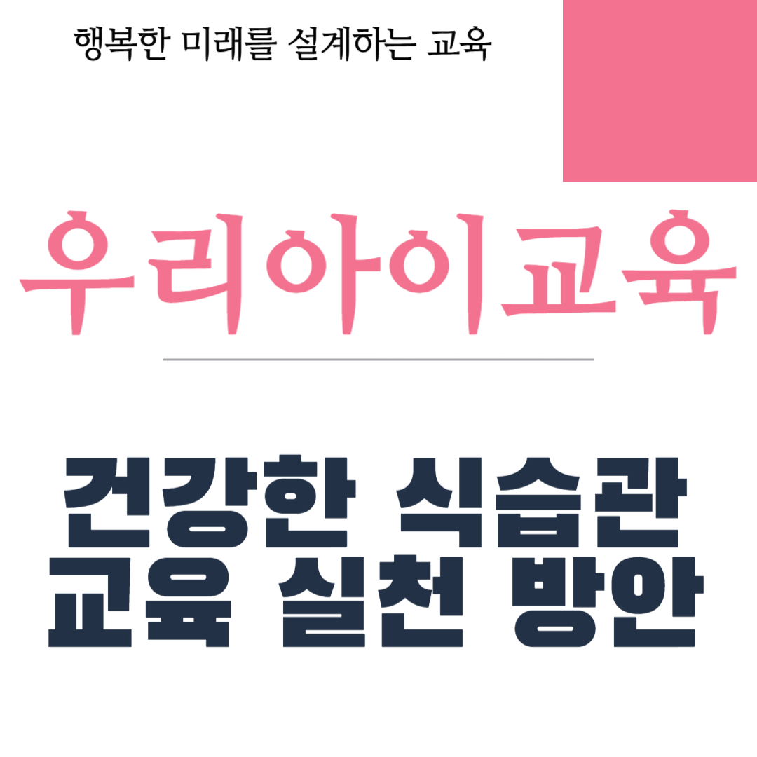 건강한 식습관 교육 실천 방안