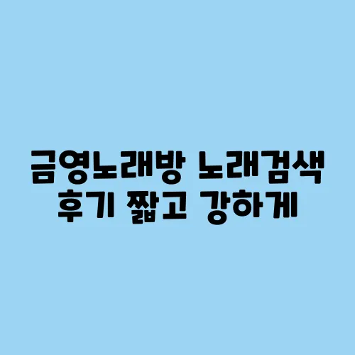 금영노래방 노래검색 후기 짧고 강하게