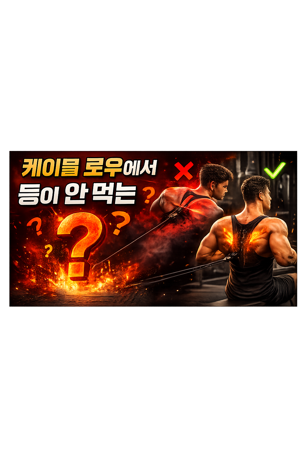 케이블 로우에서 등이 안 먹는 이유