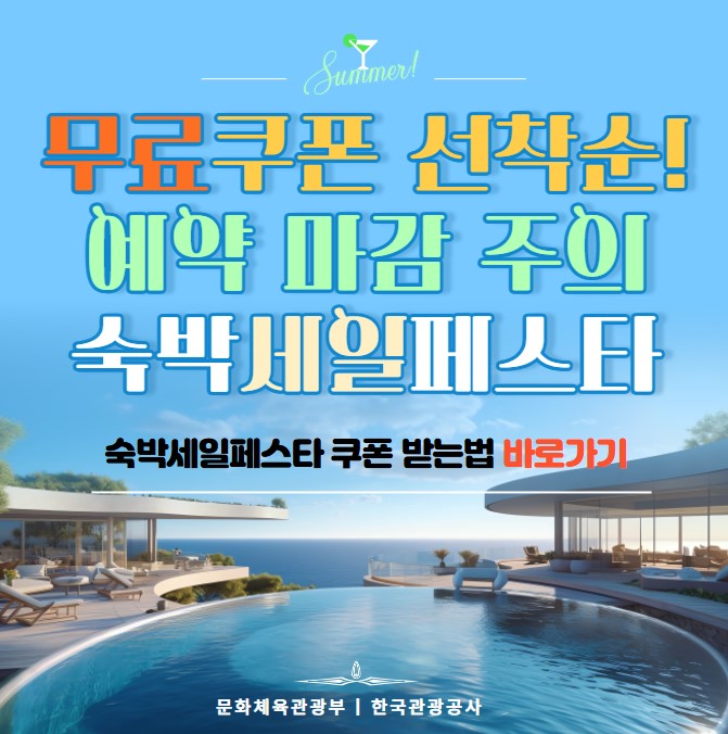 무료 쿠폰 선착순! 숙박세일페스타 예약 마감 주의 안내 이미지