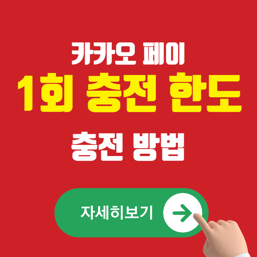카카오페이 1일 충전한도 및 손쉬운 충전방법