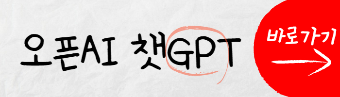 챗gpt 바로가기