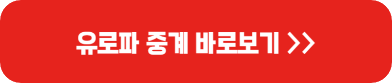 유로파-중계-링크-버튼