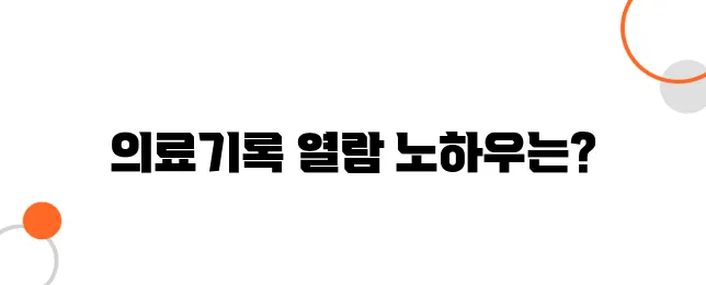 병원 의료기록 열람 방법 – 이 서류 없으면 불리해진다!