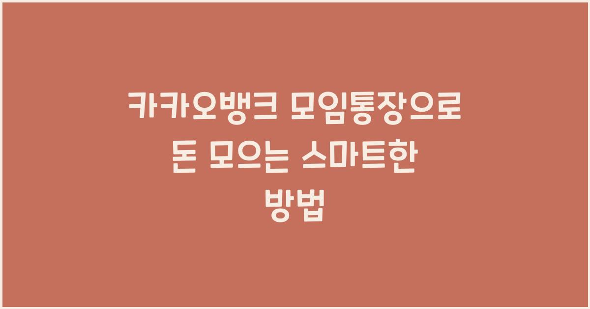 카카오뱅크 모임통장