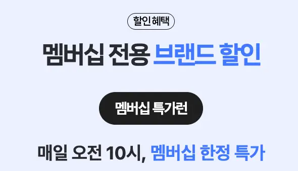 쿠팡-상단 하늘색 바탕 파란글씨 멤버십 전용 브랜드 할인