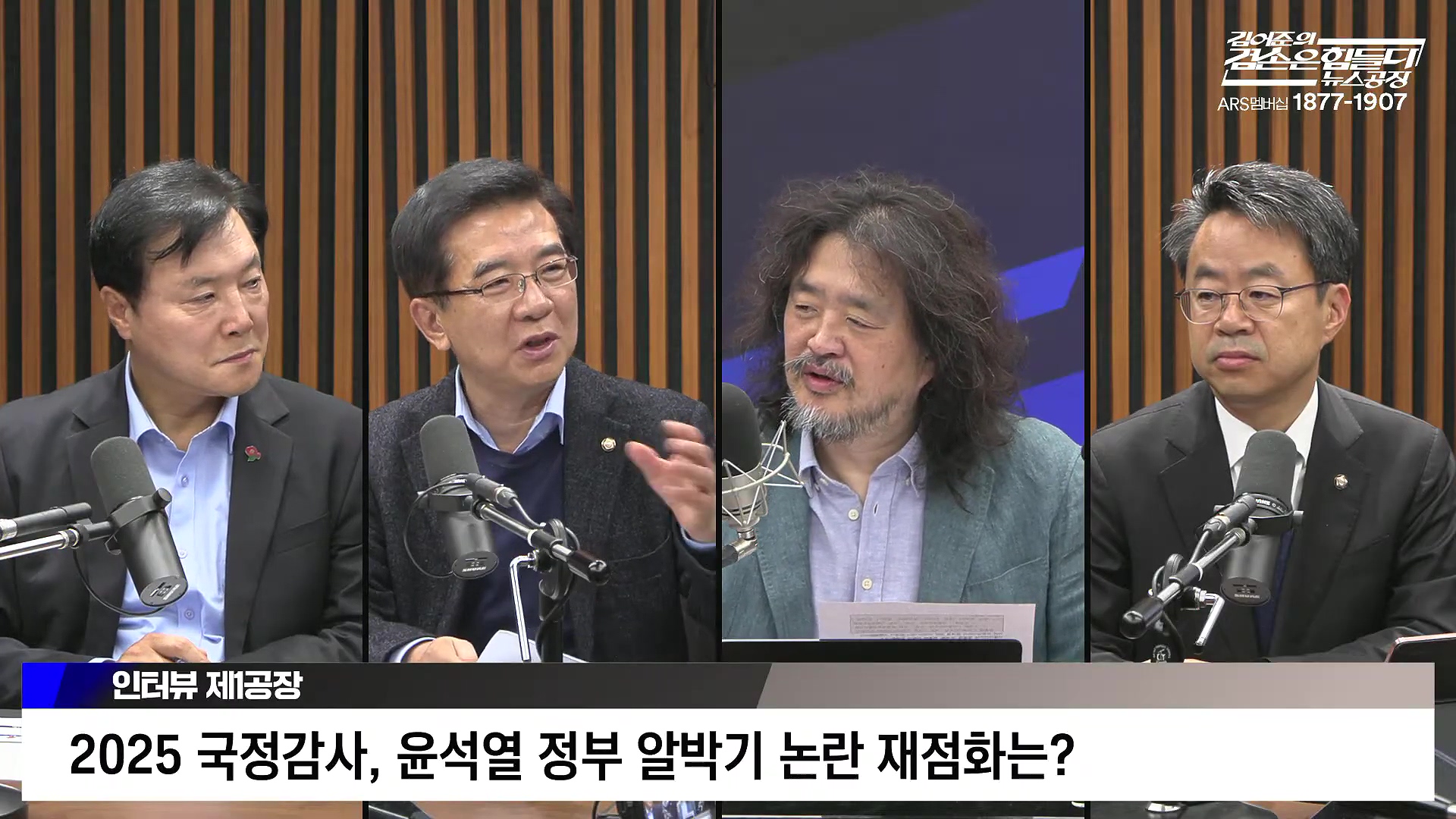김어준의 겸손은힘들다 뉴스공장 2025년 10월 22일 수요일 [정일영, 조계원, 박홍배, 홍사훈, 노영희, 주진우, 봉지욱, 신장식, 한창민, 노은주, 임형남, 영화공장].mp4_20251022_194005.315.jpg