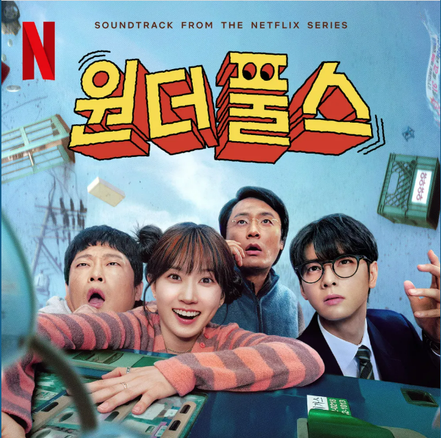 원더풀스 후기&middot;결말 해석&middot;줄거리&middot;출연진&middot;등장인물