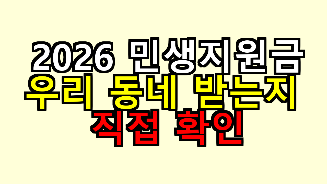 2026 민생지원금 3차, 우리 동네 받는지 직접 확인해보니