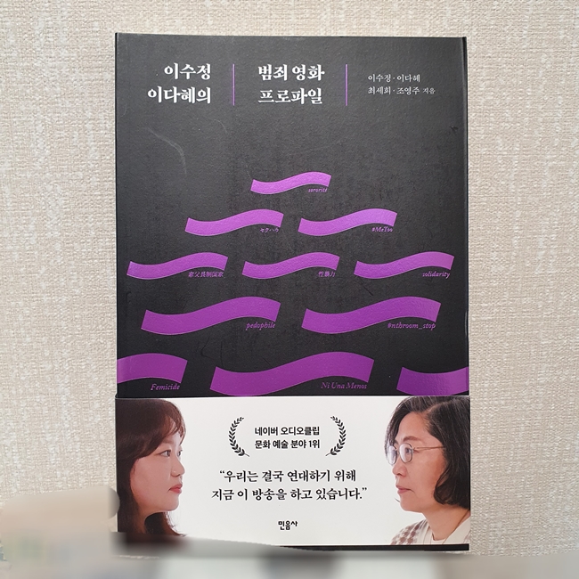 이수정 이다혜의 범죄심리 프로파일 책