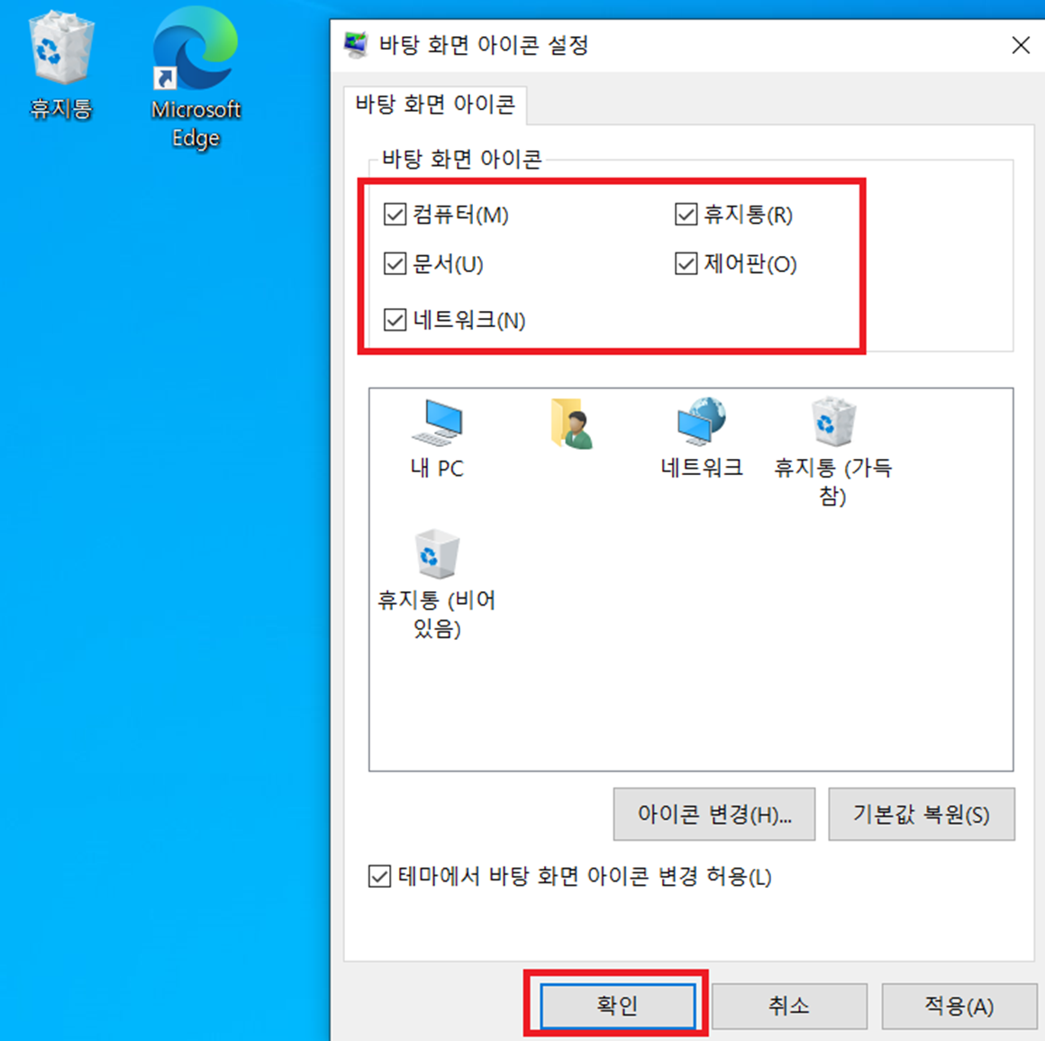 4. 바탕화면 아이콘 설정 창, 표시하기 원하는 아이콘의 체크 박스 클릭