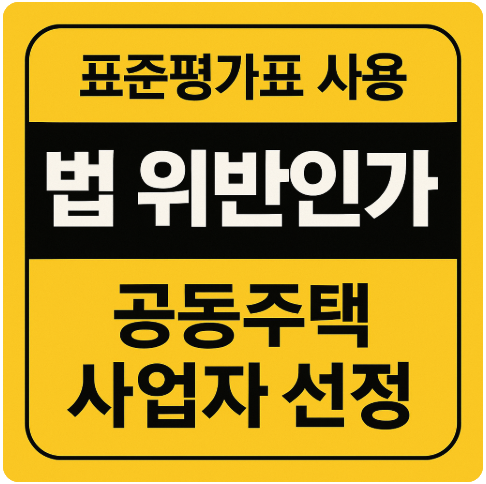 표준평가표 또는 관리규약상 적격심사평가배점표 사용
