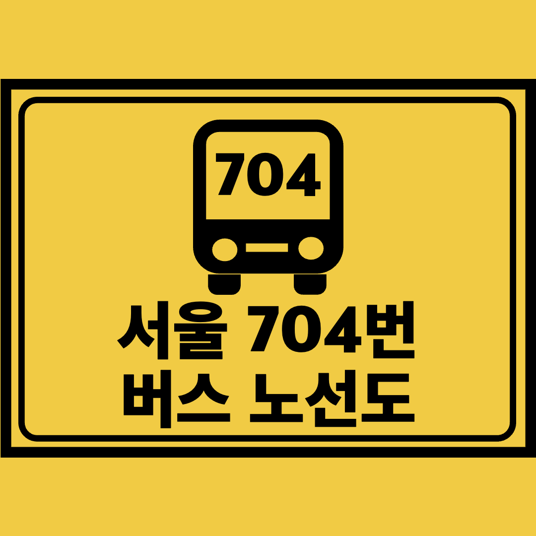 서울704번버스노선도